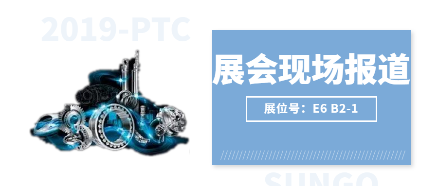 【2019-PTC展會現(xiàn)場】激情燃燒，盛況空前