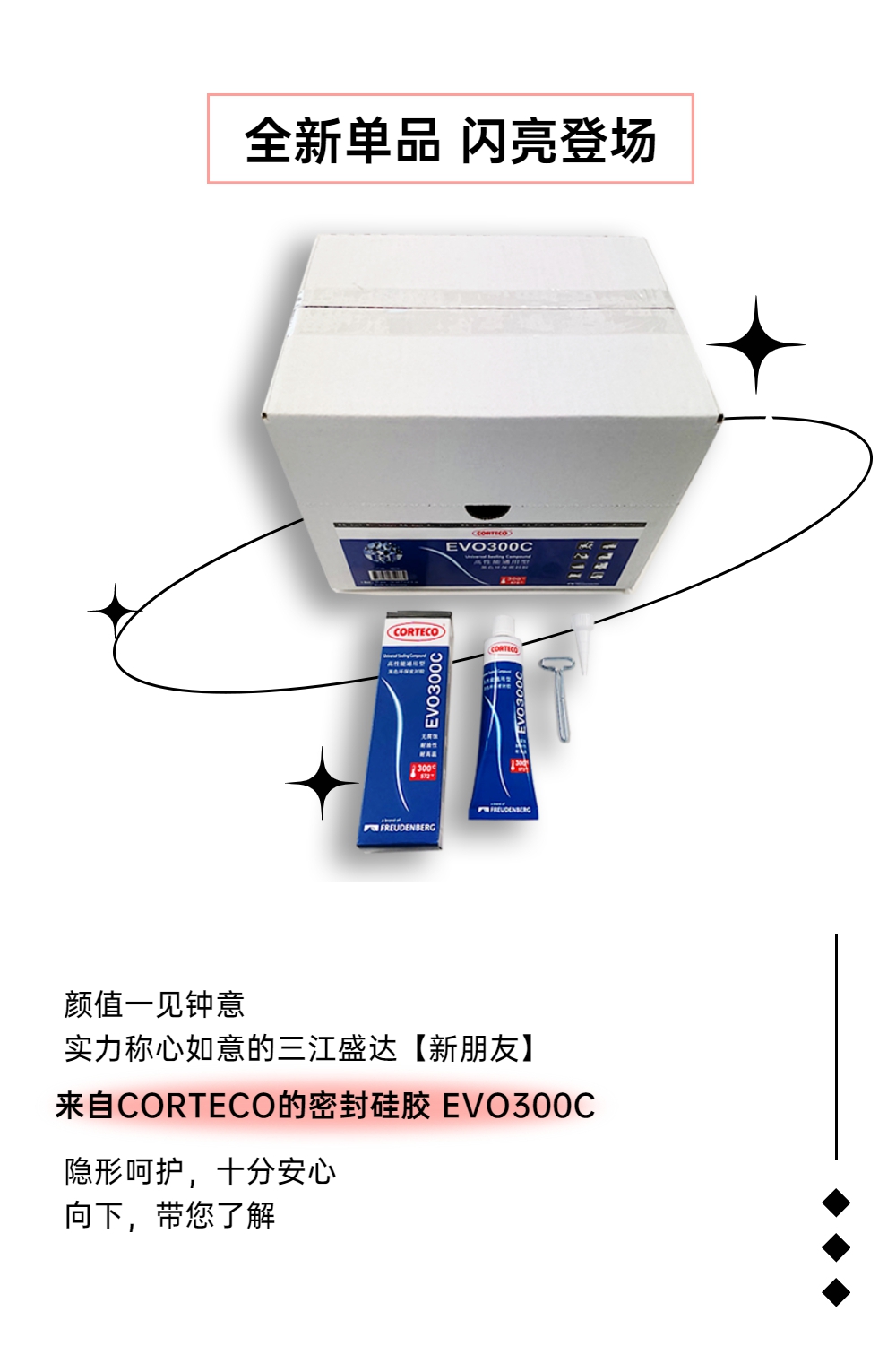 新品！認(rèn)識(shí)一位才貌雙全的新朋友——密封硅膠
